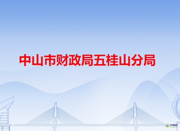 中山市財(cái)政局五桂山分局