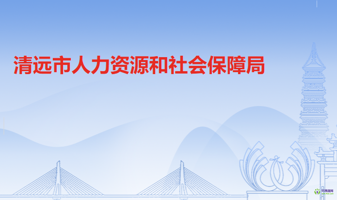 清遠市人力資源和社會保障局