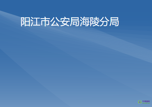 陽江市公安局海陵分局