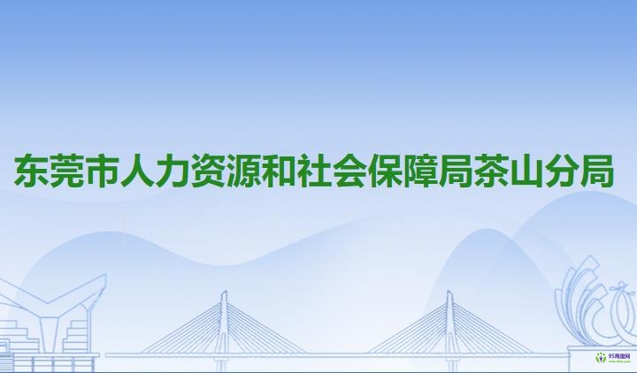 東莞市人力資源和社會(huì)保障局茶山分局