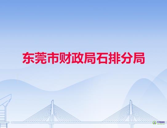 東莞市財政局石排分局