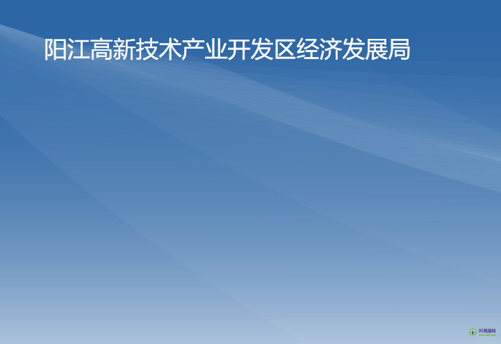 陽江高新技術產業(yè)開發(fā)區(qū)經濟發(fā)展局