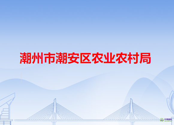 潮州市潮安區(qū)農(nóng)業(yè)農(nóng)村局