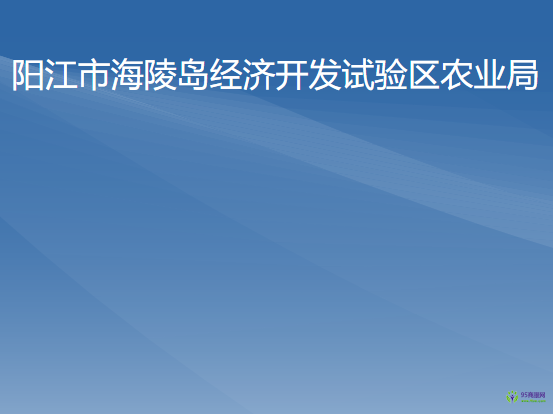 陽(yáng)江市海陵島經(jīng)濟(jì)開發(fā)試驗(yàn)區(qū)農(nóng)業(yè)局