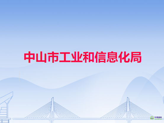 中山市工業(yè)和信息化局