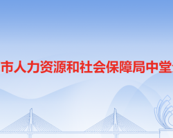 東莞市人力資源和社會(huì)保障局中堂分局"