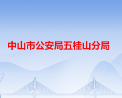 中山市公安局五桂山分局