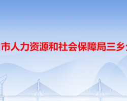 中山市人力資源和社會(huì)保障局三鄉(xiāng)分局