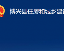 博興縣住房和城鄉(xiāng)建設(shè)局