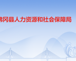 佛岡縣人力資源和社會保障