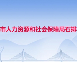 東莞市人力資源和社會保障局石排分局