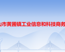 中山市黃圃鎮(zhèn)工業(yè)信息和科技商務(wù)局