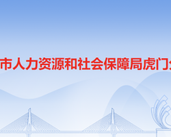 東莞市人力資源和社會(huì)保障局虎門分局