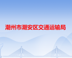 潮州市潮安區(qū)交通運(yùn)輸局