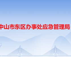 中山市東區(qū)辦事處應(yīng)急管理局