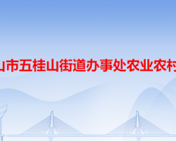 中山市五桂山街道辦事處農(nóng)業(yè)農(nóng)村局