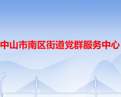 中山市南區(qū)街道黨群服務(wù)中心"