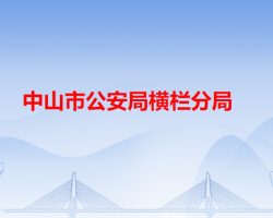 中山市公安局橫欄分局