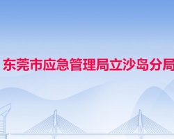 東莞市應急管理局立沙島分局