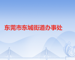 東莞市東城街道辦事處