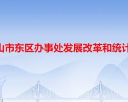 中山市東區(qū)辦事處發(fā)展改革和統(tǒng)計局