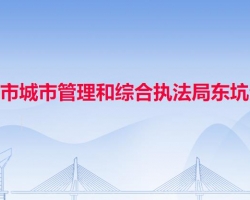 東莞市城市管理和綜合執(zhí)法局東坑分局