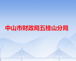 中山市財政局五桂山分局