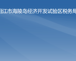 陽江市海陵島經(jīng)濟開發(fā)試驗區(qū)稅務局"