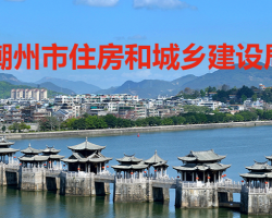 潮州市住房和城鄉(xiāng)建設(shè)局