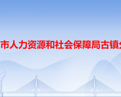 中山市人力資源和社會保障局古鎮(zhèn)分局