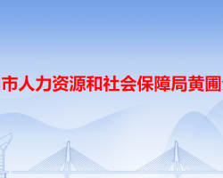 中山市人力資源和社會(huì)保障局黃圃分局