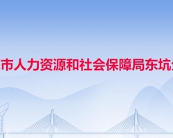 東莞市人力資源和社會保障局東坑分局