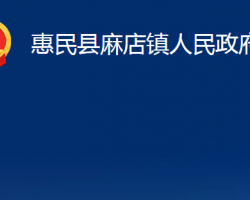 惠民縣麻店鎮(zhèn)人民政府