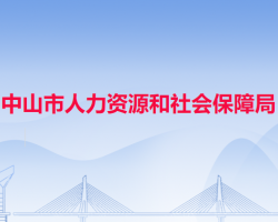 中山市人力資源和社會保障局