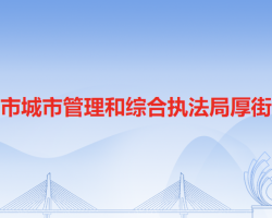 東莞市城市管理和綜合執(zhí)法局厚街分局"