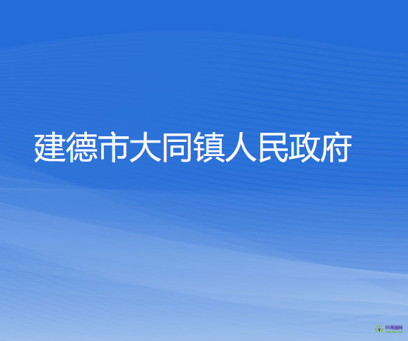 建德市大同鎮(zhèn)人民政府