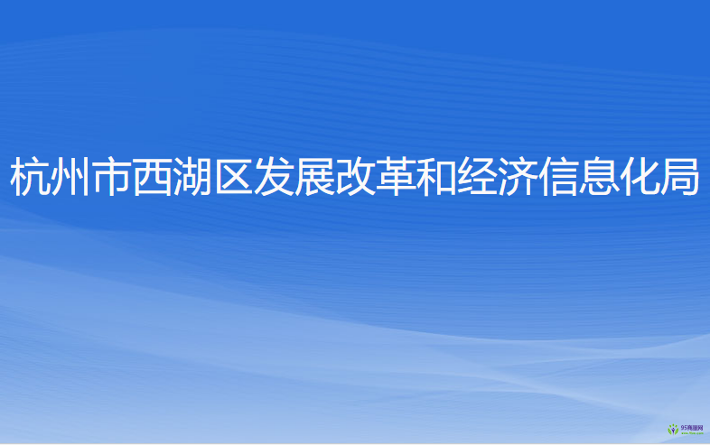 杭州市西湖區(qū)發(fā)展改革和經(jīng)濟(jì)信息化局