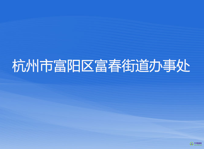 杭州市富陽(yáng)區(qū)富春街道辦事處