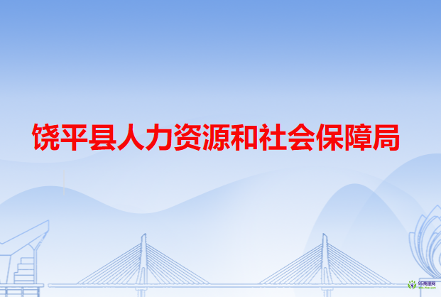 饒平縣人力資源和社會(huì)保障局