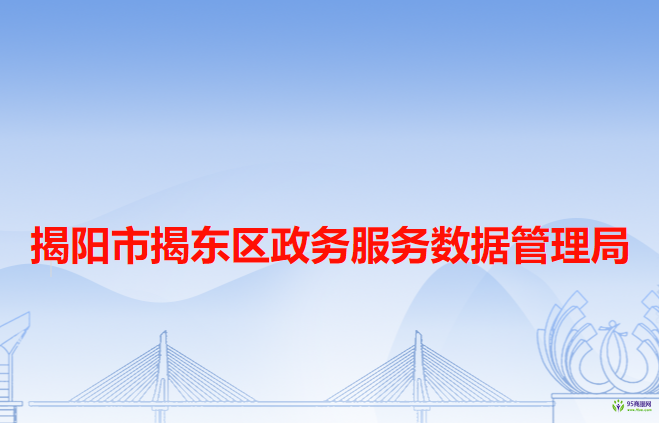 揭陽市揭東區(qū)政務(wù)服務(wù)數(shù)據(jù)管理局