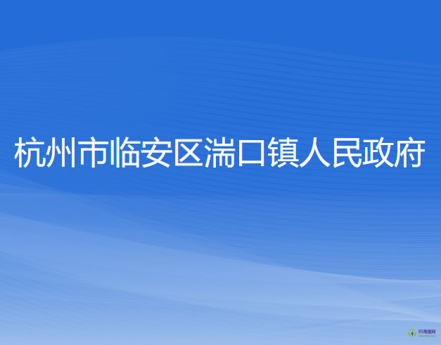 杭州市臨安區(qū)湍口鎮(zhèn)人民政府