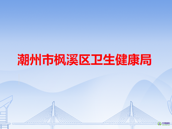 潮州市楓溪區(qū)衛(wèi)生健康局