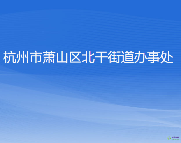 杭州市蕭山區(qū)北干街道辦事處