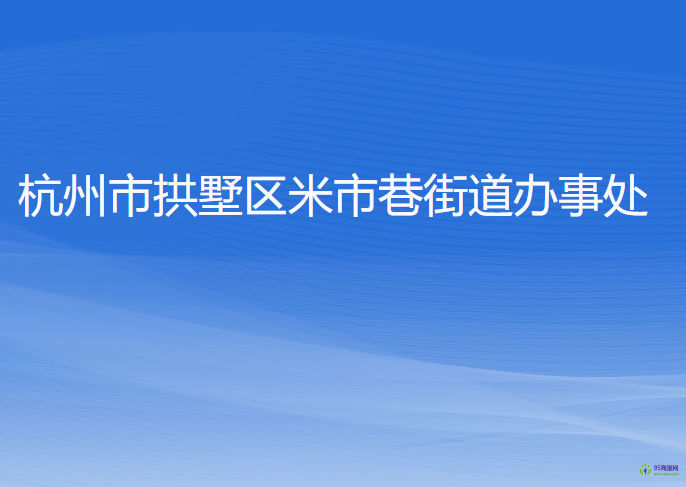 杭州市拱墅區(qū)米市巷街道辦事處