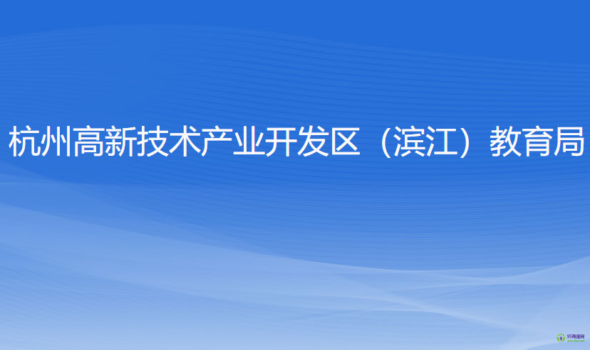 杭州高新技術產業(yè)開發(fā)區(qū)（濱江）教育局