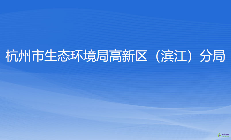 杭州市生態(tài)環(huán)境局高新區(qū)（濱江）分局