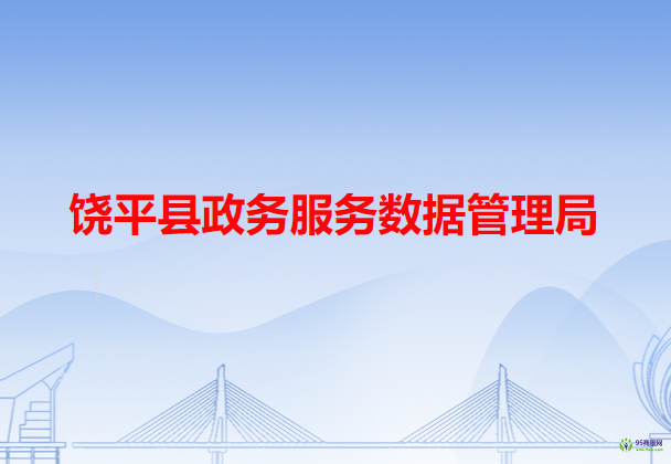 饒平縣政務服務數據管理局