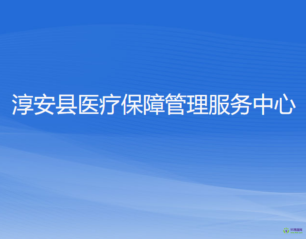 淳安縣醫(yī)療保障管理服務中心