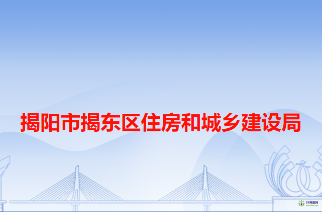 揭陽市揭東區(qū)住房和城鄉(xiāng)建設(shè)局