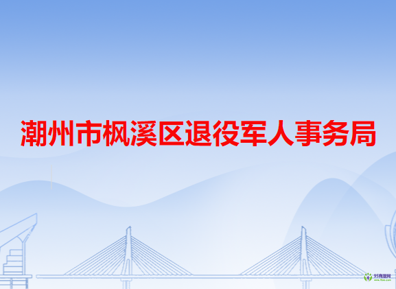 潮州市楓溪區(qū)退役軍人事務(wù)局